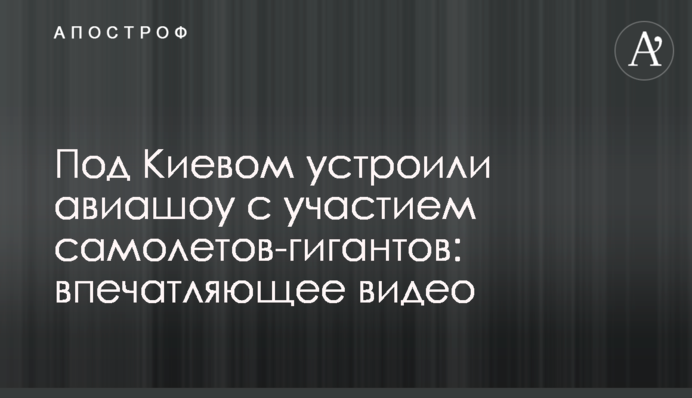 Під Києвом влаштували авіашоу за участю літаків-гігантів: вражаюче відео