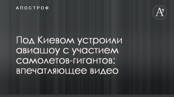 Под Киевом устроили авиашоу с участием самолетов-гигантов: впечатляющее видео