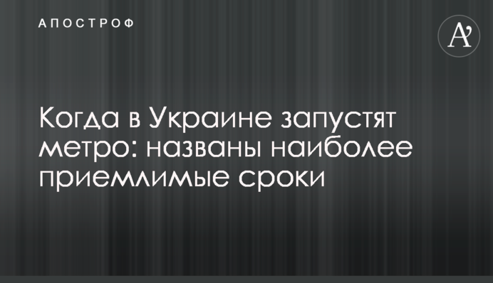 Когда в Украине запустят метро: названы наиболее приемлимые сроки