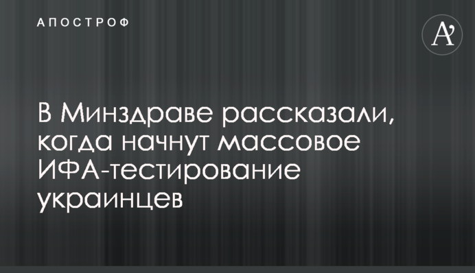 У МОЗ розповіли, коли почнуть масове ІФА-тестування українців