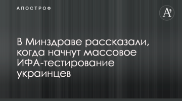 У МОЗ розповіли, коли почнуть масове ІФА-тестування українців