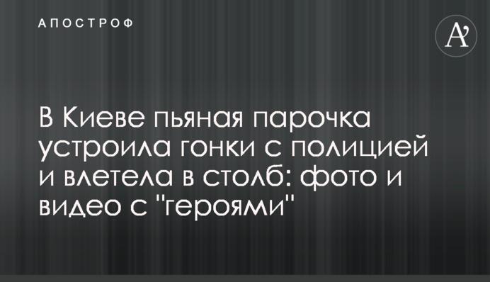В Киеве пьяная парочка устроила гонки с полицией и влетела в столб: фото и видео с 