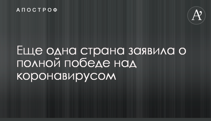 Ще одна країна заявила про повну перемогу над коронавірусом
