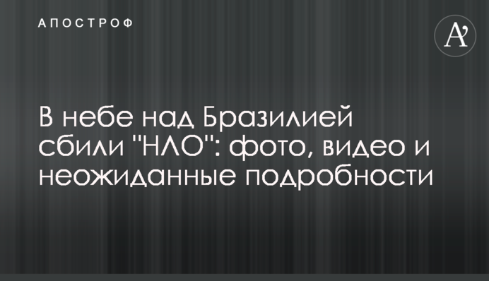 В небе над Бразилией сбили 
