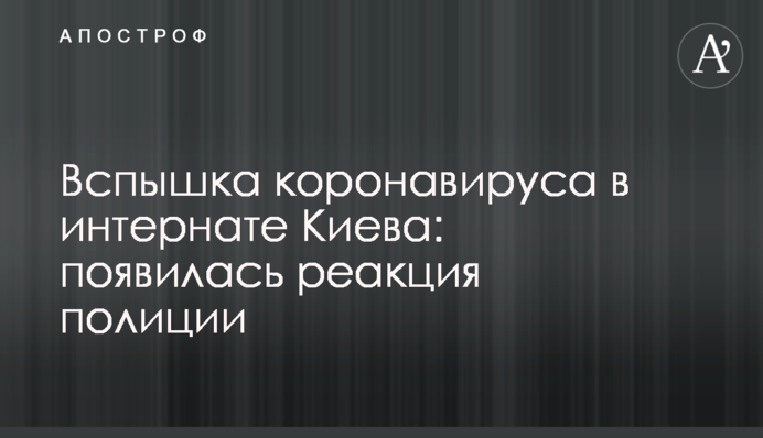 ​Спалах коронавірусу в інтернаті Києва: з'явилася реакція поліції