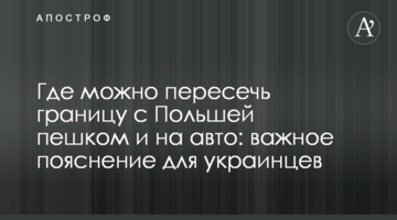Где можно пересечь границу с Польшей пешком и на авто: важное пояснение для украинцев