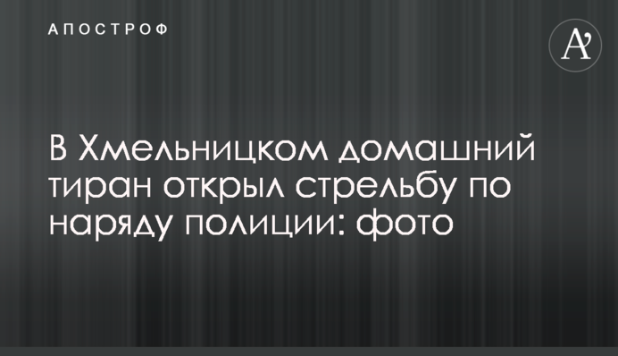 В Хмельницком домашний тиран открыл стрельбу по наряду полиции: фото