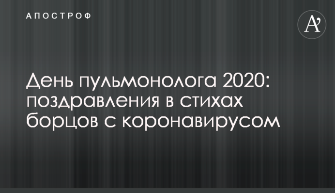 День пульмонолога-2020: привітання у віршах для борців з коронавірусом