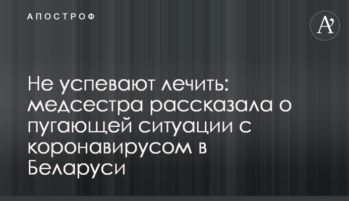 Не встигають лікувати: медсестра розповіла про лякаючу ситуацію з коронавірусом в Білорусі