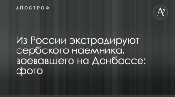 Из России экстрадируют сербского наемника, воевавшего на Донбассе: фото