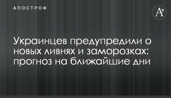 Українців попередили про нові зливи і заморозки: прогноз на найближчі дні