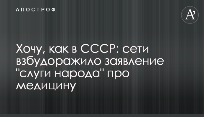Хочу, как в СССР: сети взбудоражило заявление 