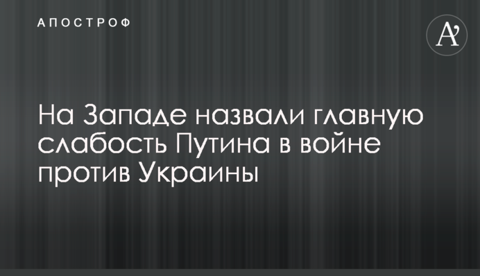 На Заході назвали головну слабкість Путіна у війні проти України