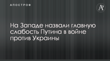 На Заході назвали головну слабкість Путіна у війні проти України