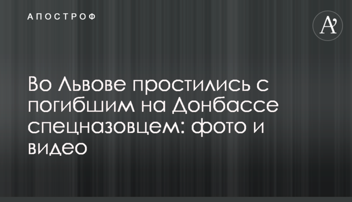 У Львові попрощалися із загиблим на Донбасі спецназівцем: фото і відео