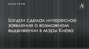 Богдан сделал интересное заявление о возможном выдвижении в мэры Киева