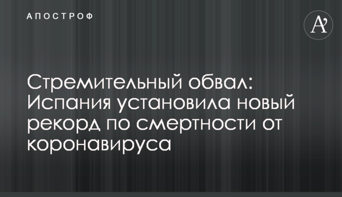 Стремительный обвал: Испания установила новый рекорд по смертности от коронавируса