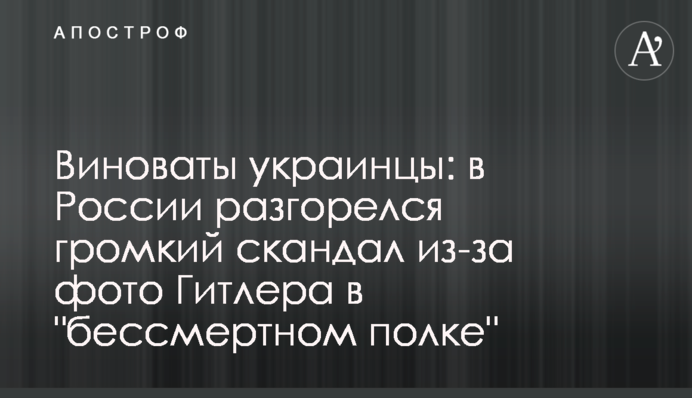 Виноваты украинцы: в России разгорелся громкий скандал из-за фото Гитлера в 