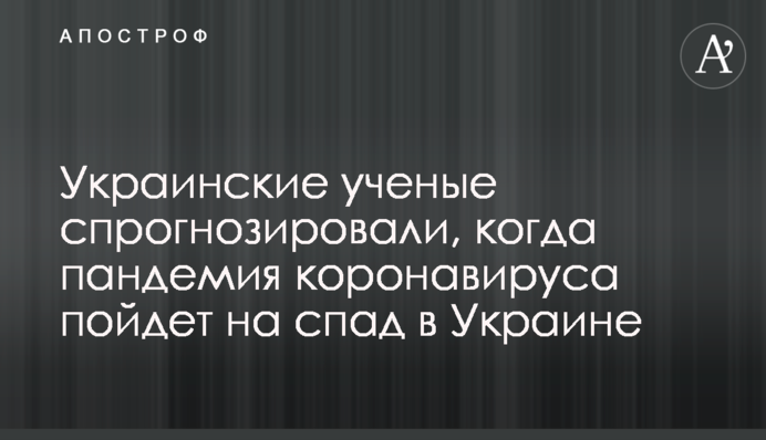 Украинские ученые спрогнозировали, когда пандемия коронавируса пойдет на спад в Украине