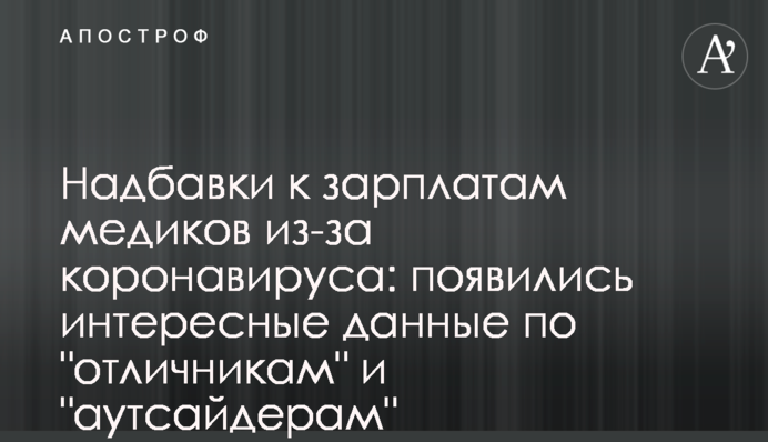 Надбавки к зарплатам медиков из-за коронавируса: появились интересные данные по 