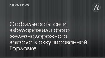 Стабильность: сети взбудоражили фото железнодорожного вокзала в оккупированной Горловке