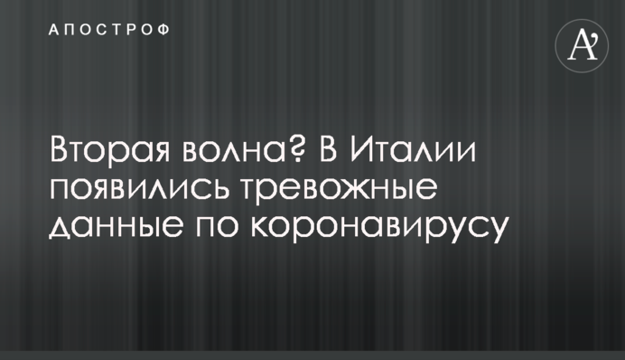 Вторая волна? В Италии появились тревожные данные по коронавирусу