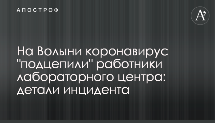 На Волыни коронавирус 