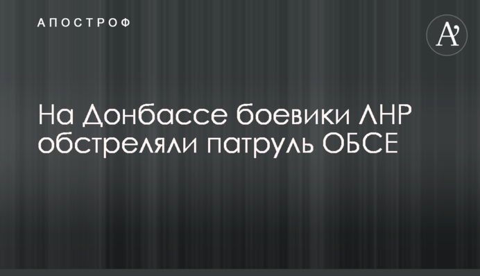 На Донбасі бойовики ЛНР обстріляли патруль ОБСЄ