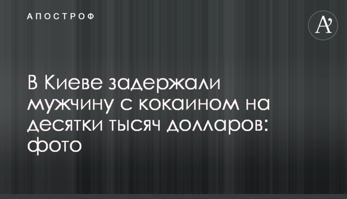 У Києві затримали чоловіка з кокаїном на десятки тисяч доларів: фото