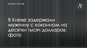 В Киеве задержали мужчину с кокаином на десятки тысяч долларов: фото
