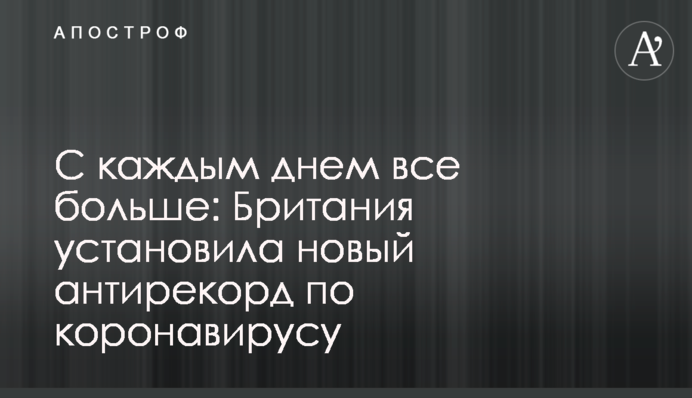 С каждым днем все больше: Британия установила новый антирекорд по коронавирусу