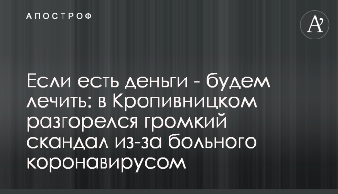 Якщо є гроші - будемо лікувати: в Кропивницькому розгорівся гучний скандал через хворого коронавірусом