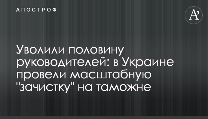 Звільнили половину керівників: в Україні провели масштабну 