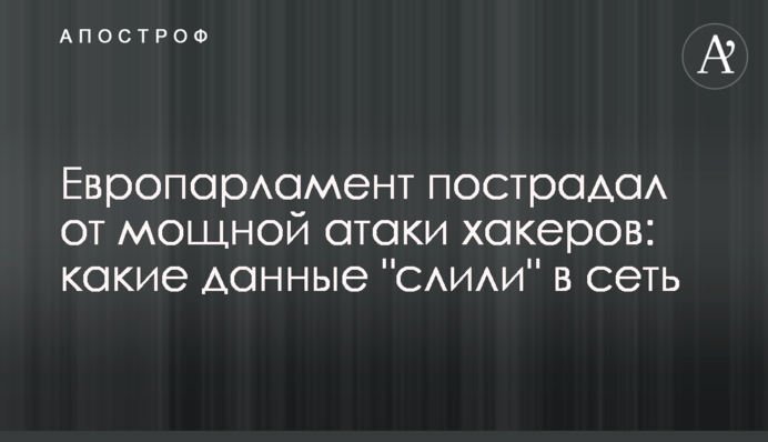 Європарламент постраждав від потужної атаки хакерів: які дані 