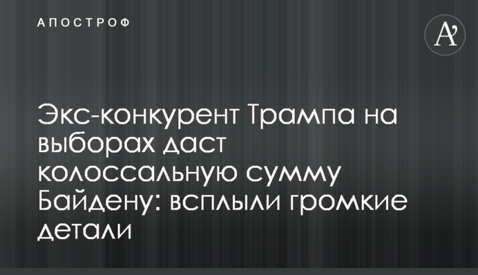 Экс-конкурент Трампа на выборах даст колоссальную сумму Байдену: всплыли громкие детали