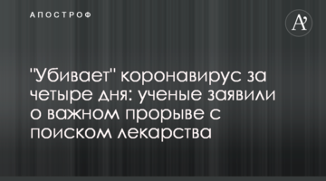 "Вбиває" коронавірус за чотири дні: вчені заявили про важливий прорив з пошуком ліків