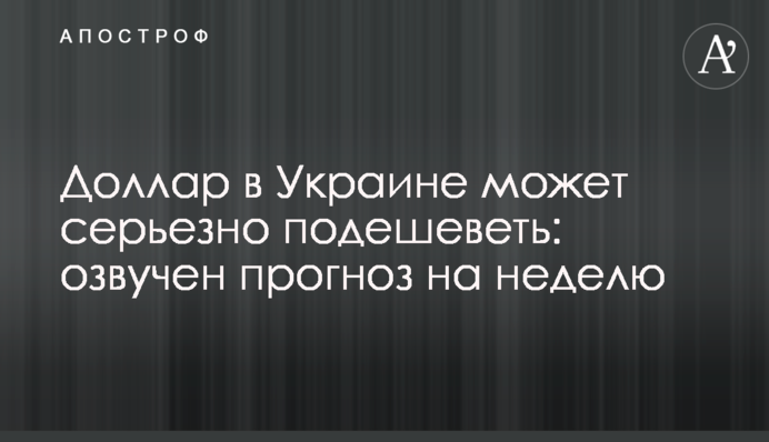 Долар в Україні може серйозно подешевшати: озвучено прогноз на тиждень