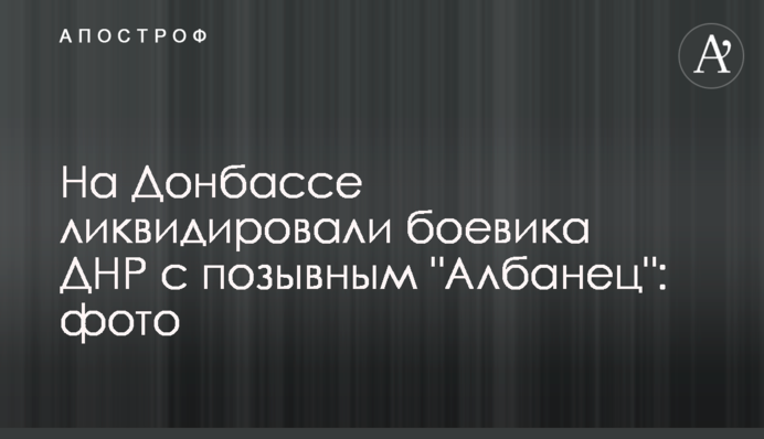 На Донбасі ліквідували бойовика ДНР з позивним 