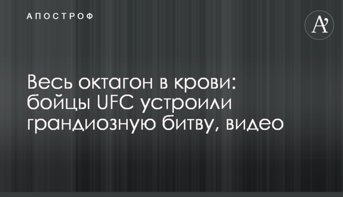 Весь октагон в крови: бойцы UFC устроили грандиозную битву, видео