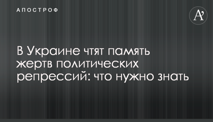 В Україні вшановують пам'ять жертв політичних репресій: що потрібно знати