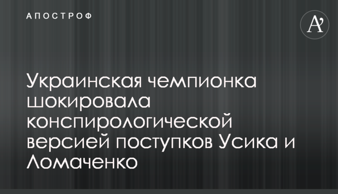 Українська чемпіонка шокувала конспірологічною версією вчинків Усика і Ломаченка