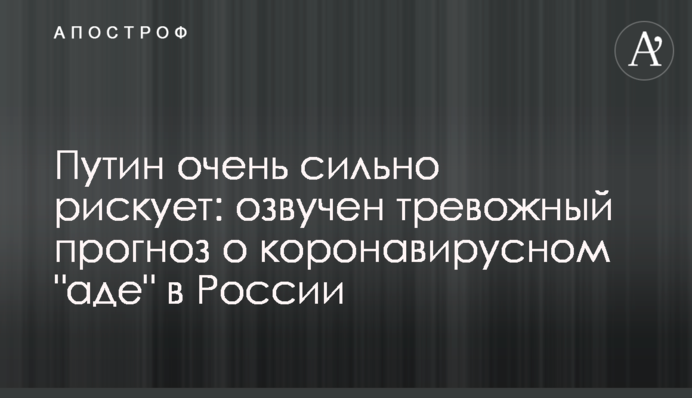 Путин очень сильно рискует: озвучен тревожный прогноз о коронавирусном "аде" в России
