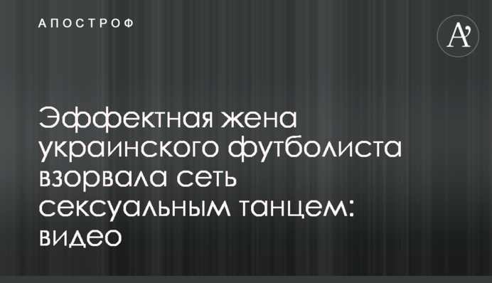 Ефектна дружина українського футболіста підірвала мережу сексуальним танцем: відео