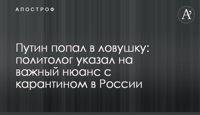 Путін потрапив у пастку: політолог вказав на важливий нюанс з карантином в Росії