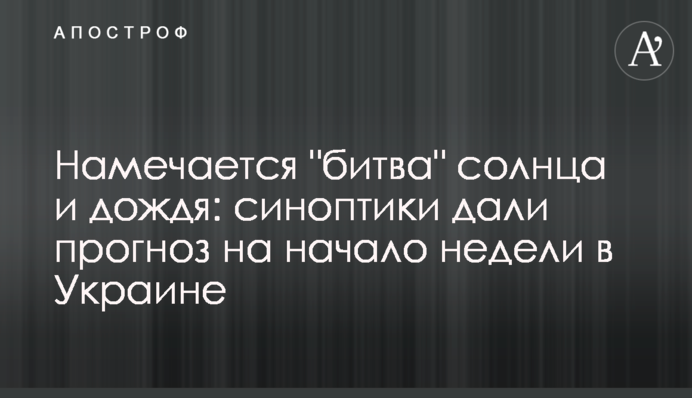 Намічається "битва" сонця і дощу: синоптики дали прогноз на початок тижня в Україні