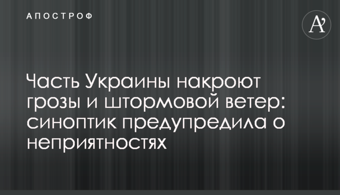 Часть Украины накроют грозы и штормовой ветер: синоптик предупредила о неприятностях