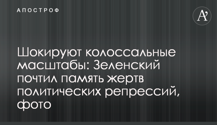 Шокують колосальні масштаби: Зеленський вшанував пам'ять жертв політичних репресій, фото