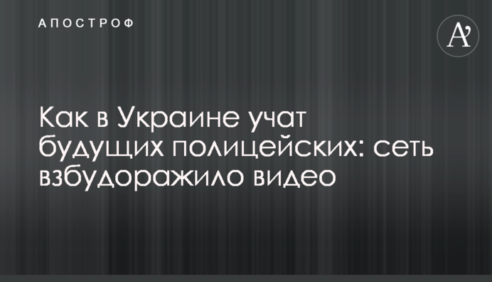 Як в Україні вчать майбутніх поліцейських: мережу розбурхало відео