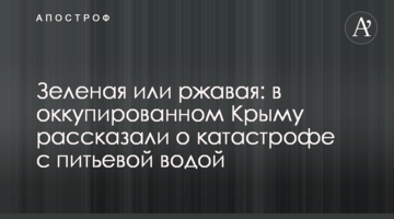 Зеленая или ржавая: в оккупированном Крыму рассказали о катастрофе с питьевой водой