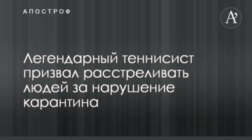 Легендарний тенісист закликав розстрілювати людей за порушення карантину
